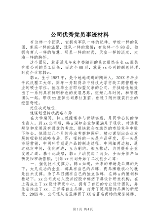 2024年公司优秀党员事迹材料