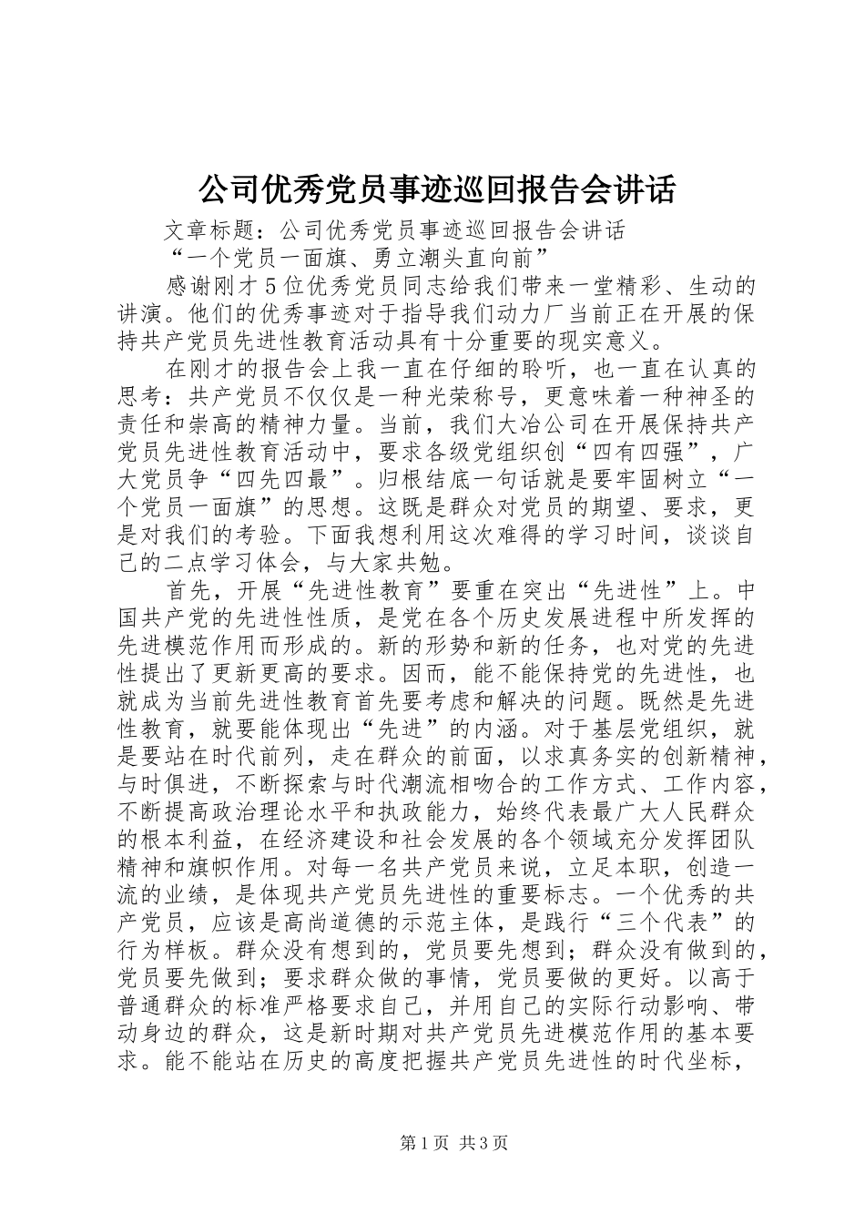 2024年公司优秀党员事迹巡回报告会致辞_第1页
