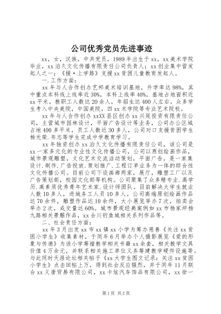 2024年公司优秀党员先进事迹