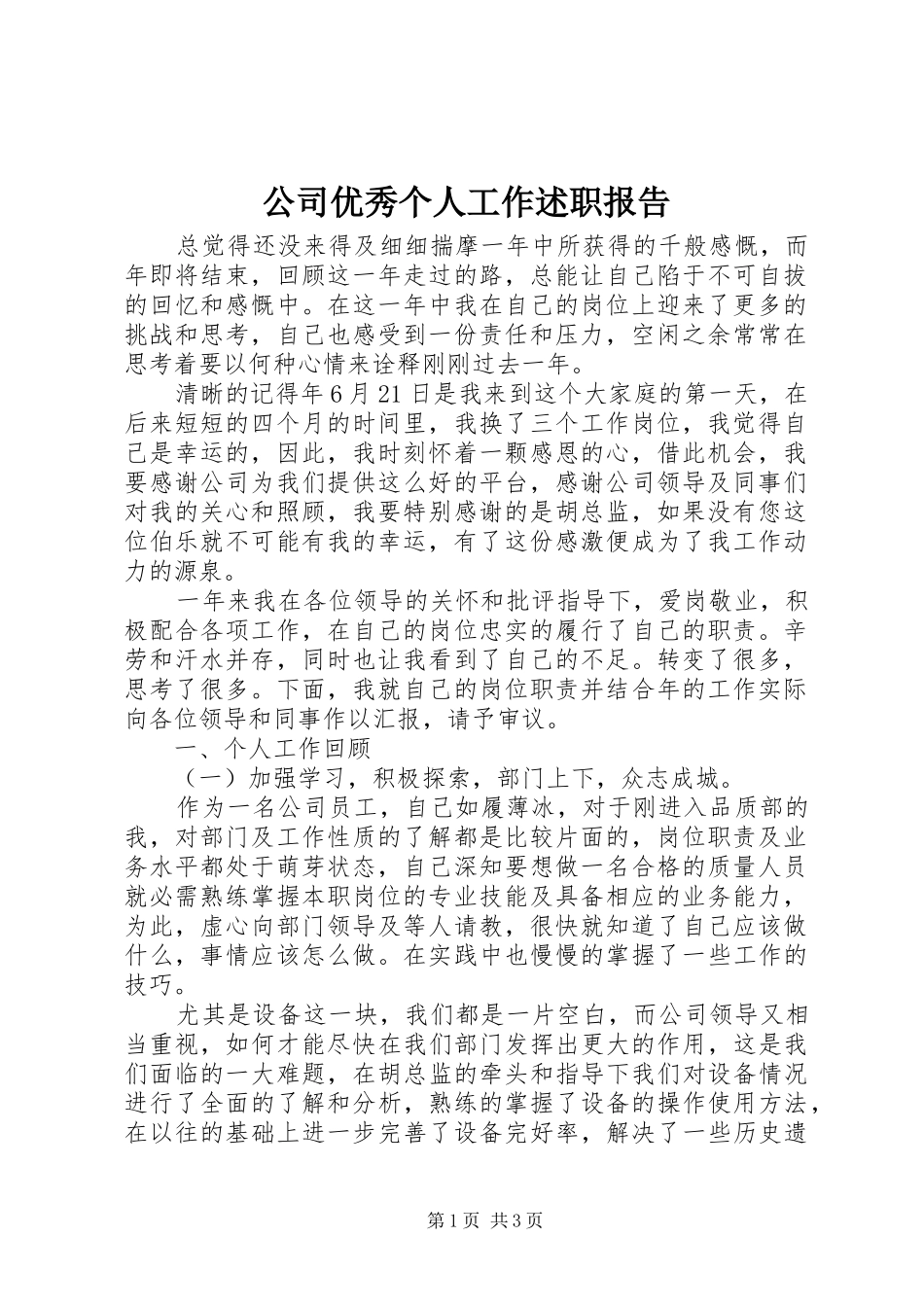 2024年公司优秀个人工作述职报告_第1页