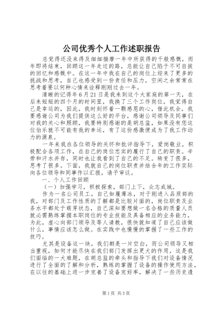 2024年公司优秀个人工作述职报告