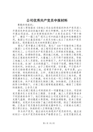 2024年公司优秀共产党员申报材料