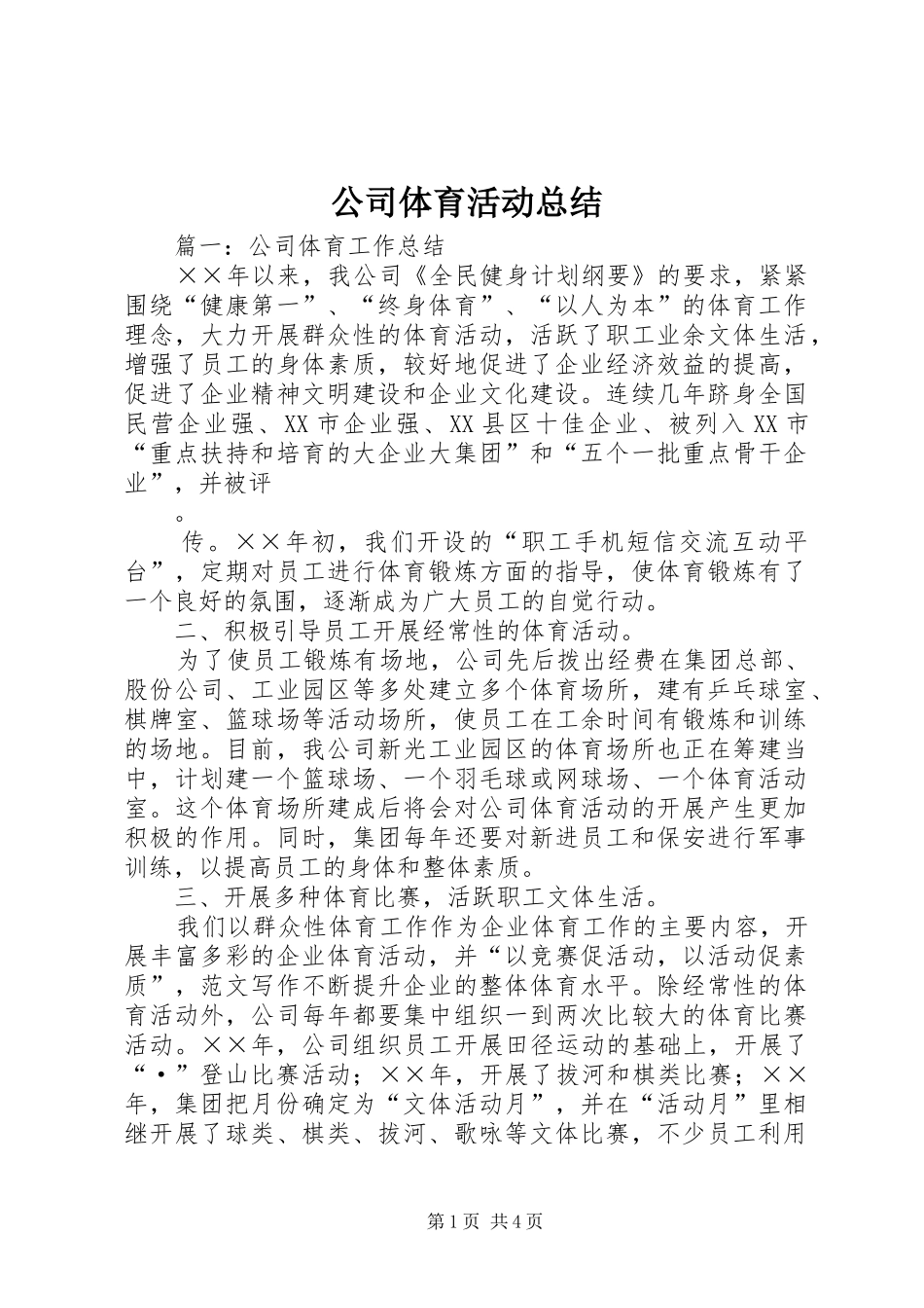 2024年公司体育活动总结_第1页