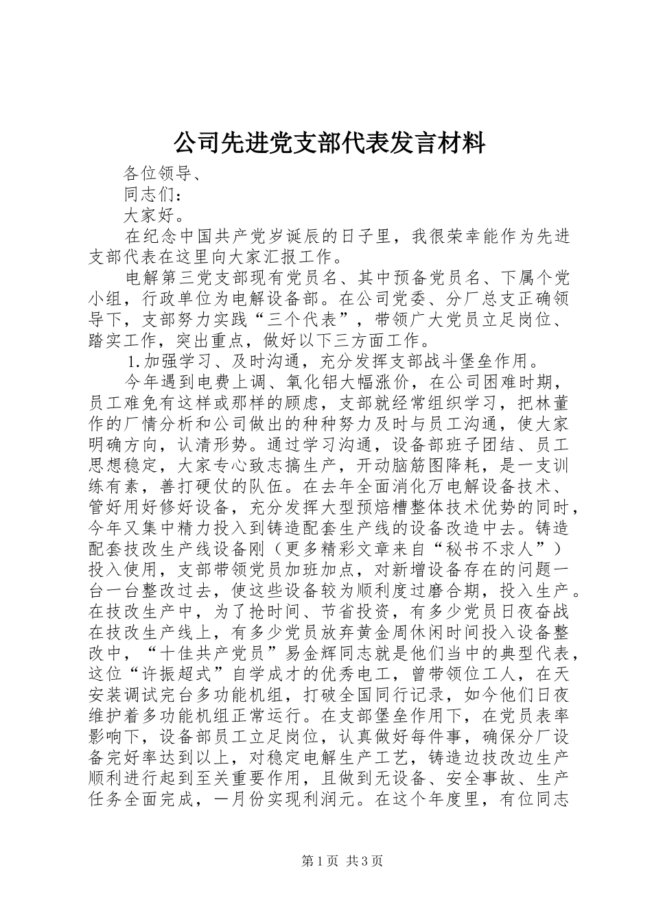 2024年公司先进党支部代表讲话材料_第1页
