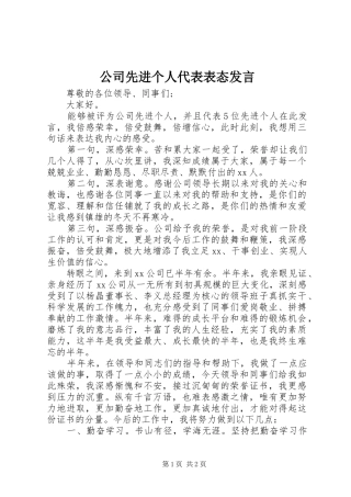 2024年公司先进个人代表表态讲话