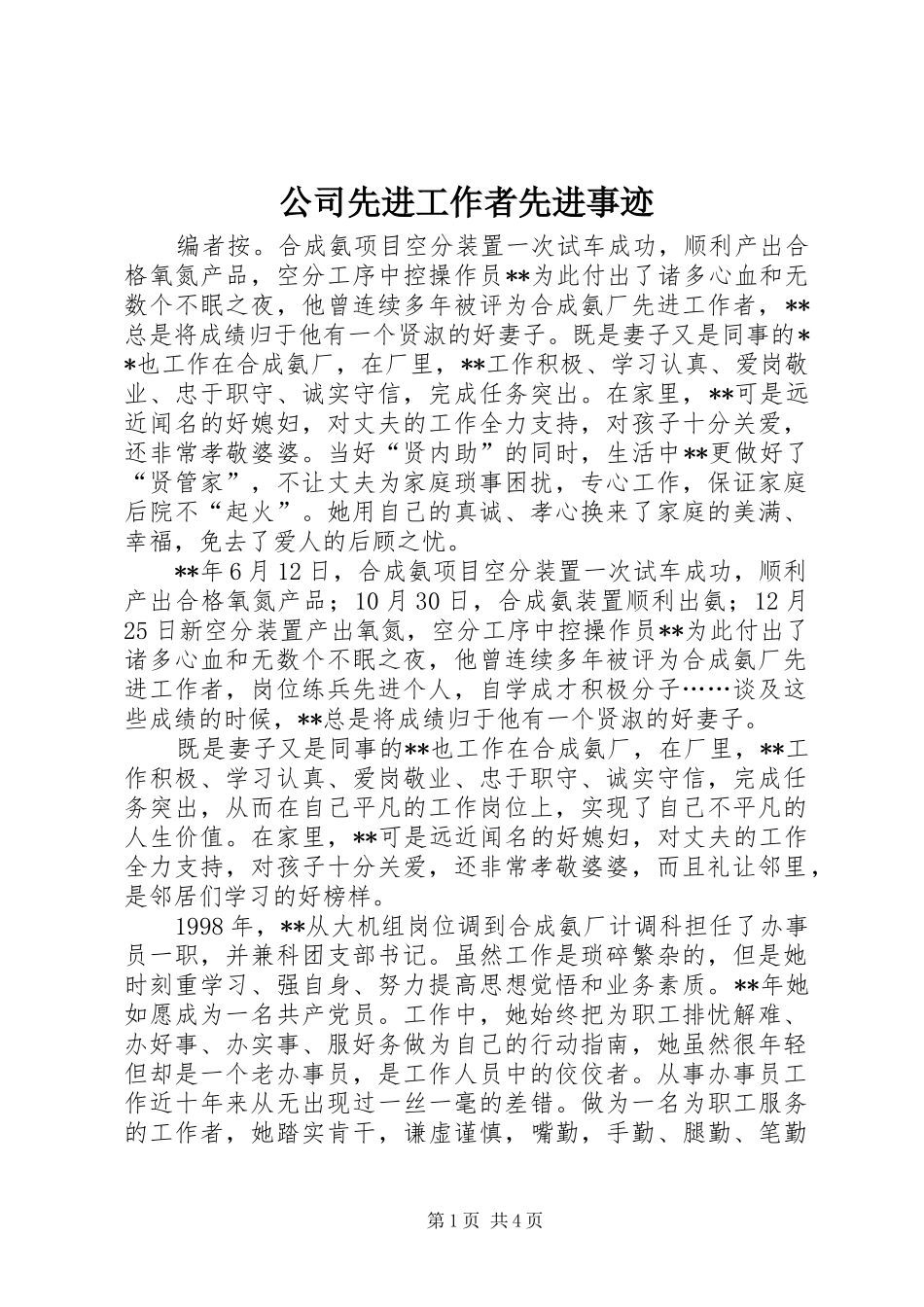 2024年公司先进工作者先进事迹_第1页
