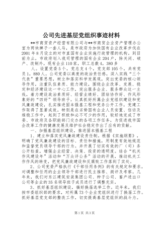 2024年公司先进基层党组织事迹材料