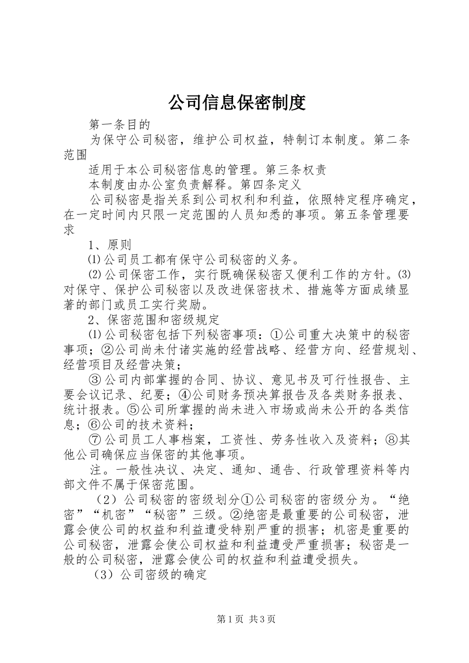 2024年公司信息保密制度_第1页