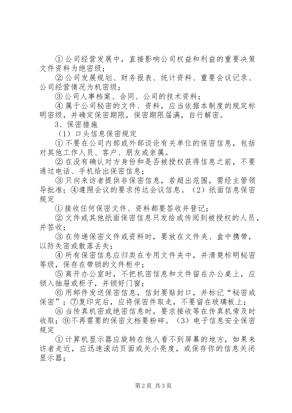 2024年公司信息保密制度_第2页