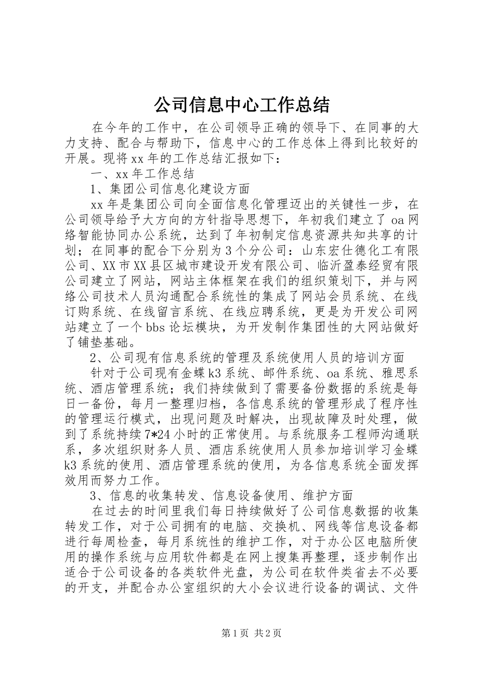 2024年公司信息中心工作总结_第1页