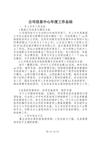 2024年公司信息中心年度工作总结
