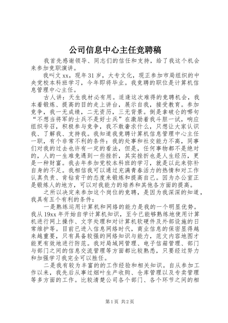 2024年公司信息中心主任竞聘稿_第1页