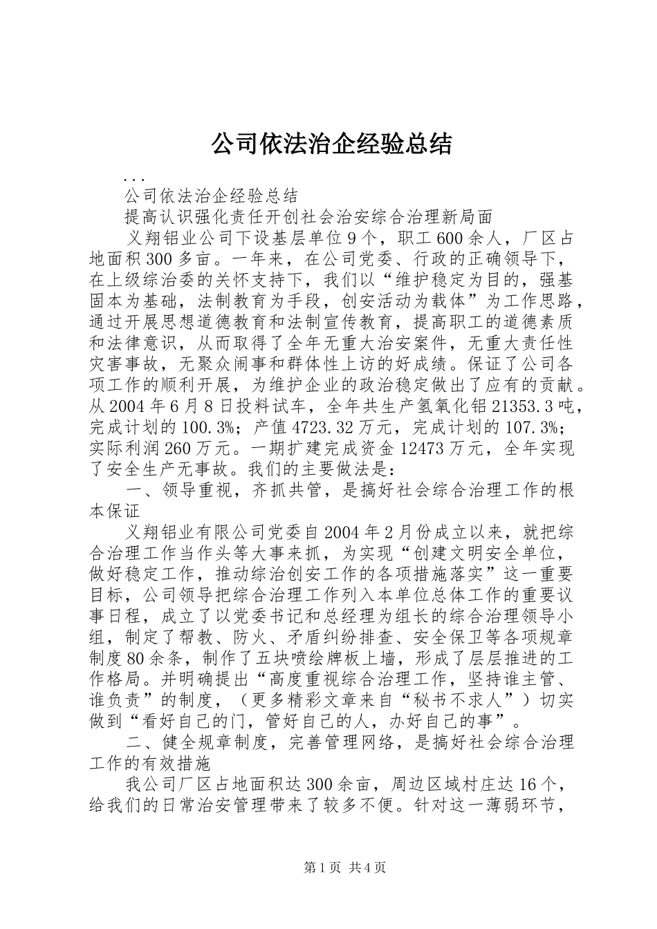 2024年公司依法治企经验总结_第1页