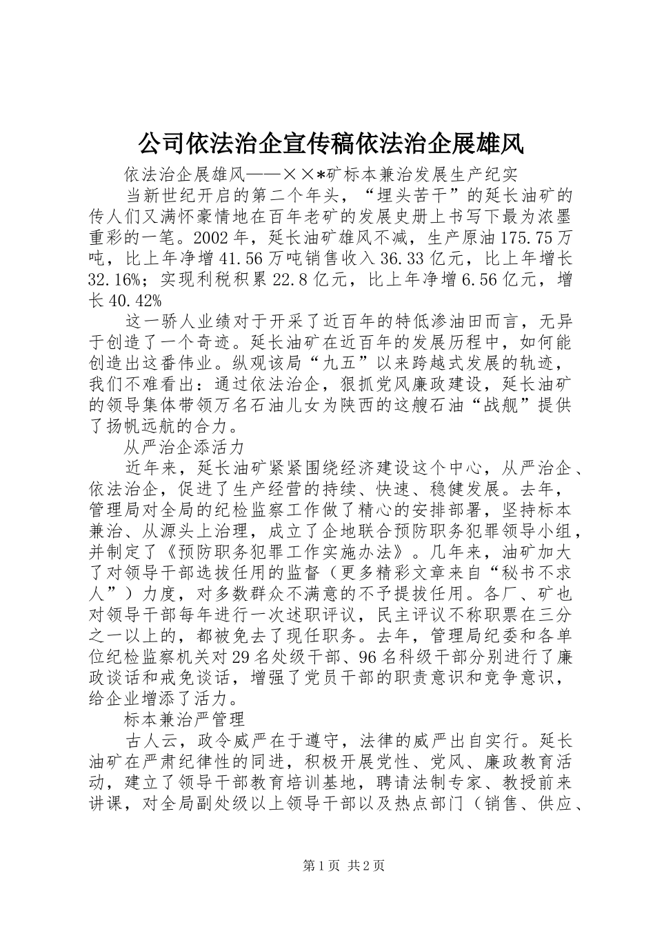 2024年公司依法治企宣传稿依法治企展雄风_第1页