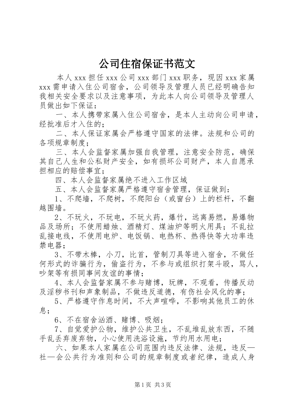 2024年公司住宿保证书范文_第1页