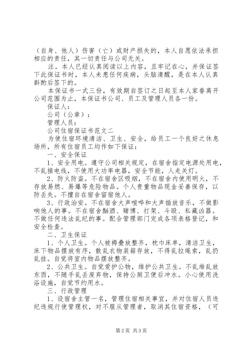 2024年公司住宿保证书范文_第2页