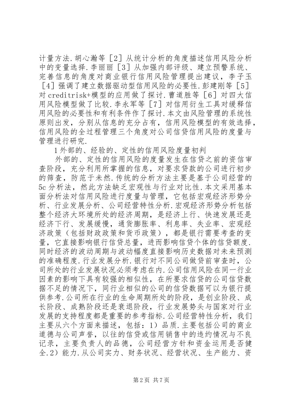 2024年公司信贷信用风险度量与管理_第2页
