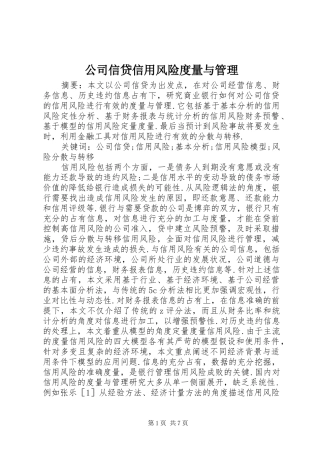 2024年公司信贷信用风险度量与管理