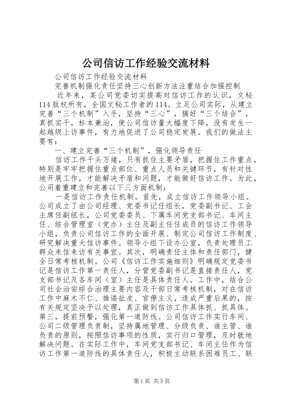 2024年公司信访工作经验交流材料_第1页