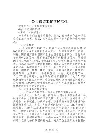 2024年公司信访工作情况汇报