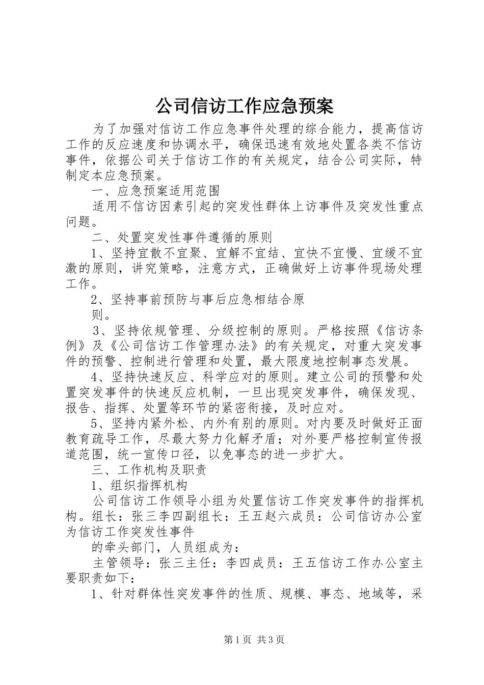 2024年公司信访工作应急预案_第1页