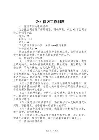 2024年公司信访工作制度