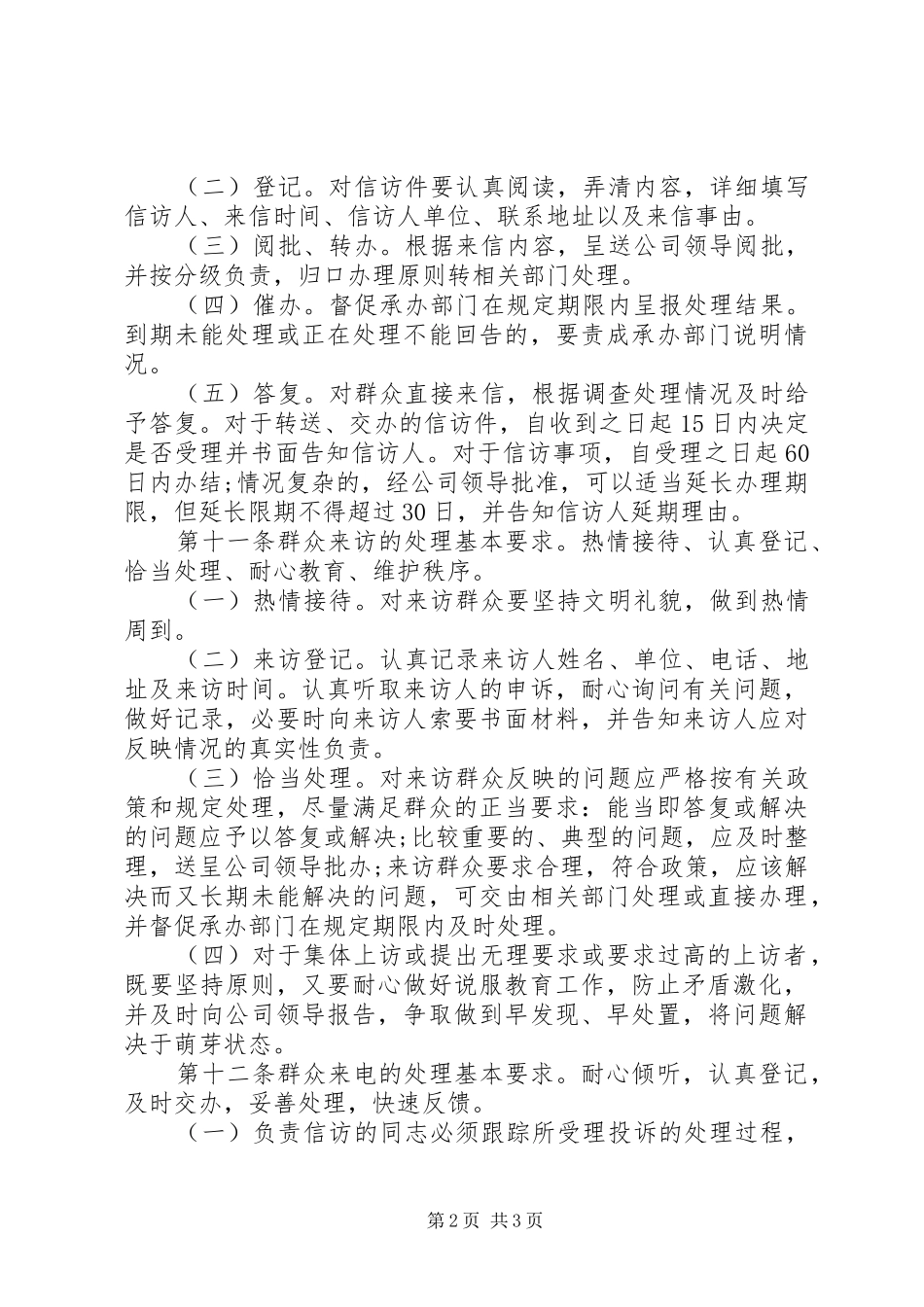 2024年公司信访维稳工作制度_第2页