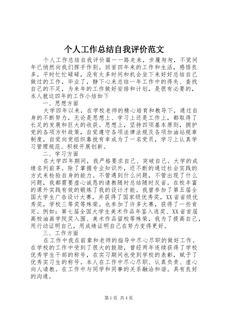 2024年个人工作总结自我评价范文_第1页