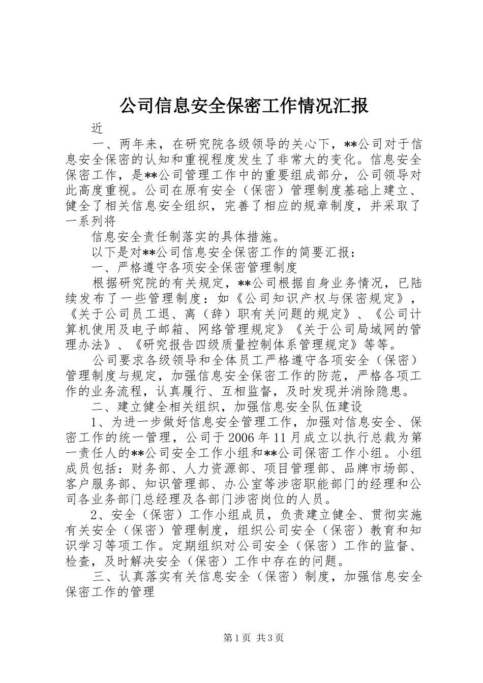 2024年公司信息安全保密工作情况汇报_第1页