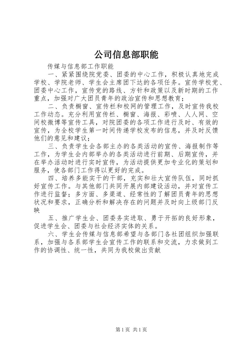 2024年公司信息部职能_第1页