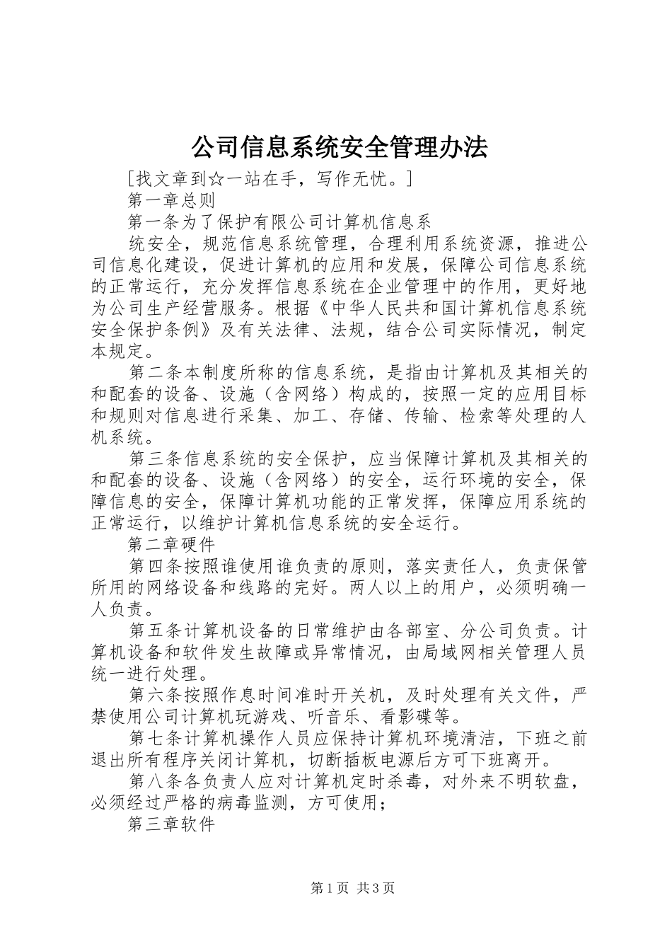 2024年公司信息系统安全管理办法_第1页