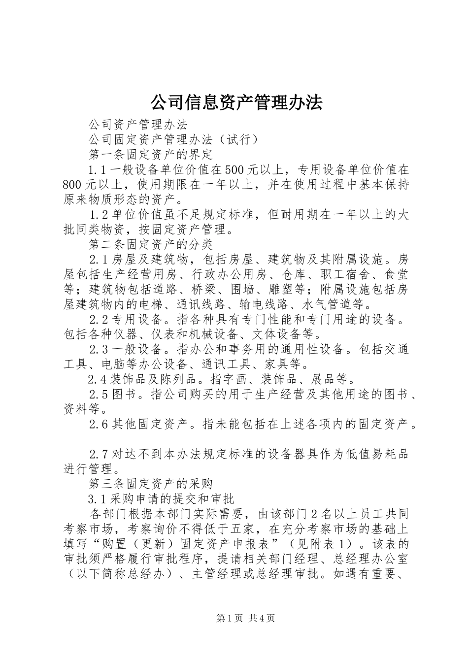 2024年公司信息资产管理办法_第1页