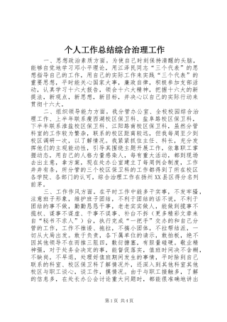 2024年个人工作总结综合治理工作