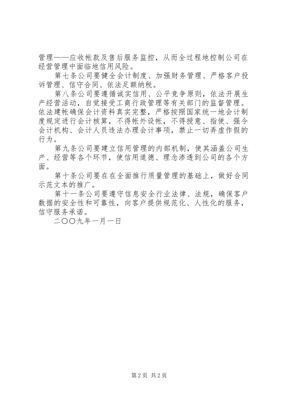 2024年公司信用管理制度_第2页