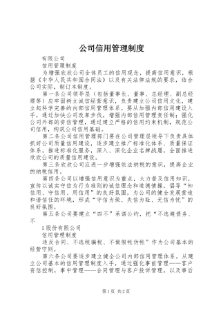 2024年公司信用管理制度