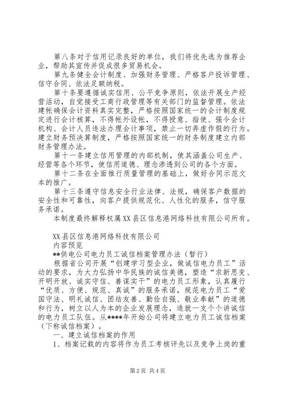 2024年公司信用管理制度范文大全_第2页