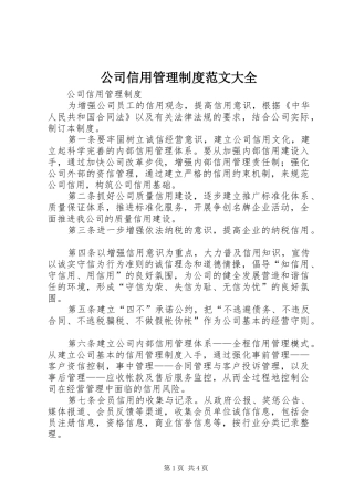 2024年公司信用管理制度范文大全