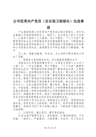 2024年公司优秀共产党员先进事迹