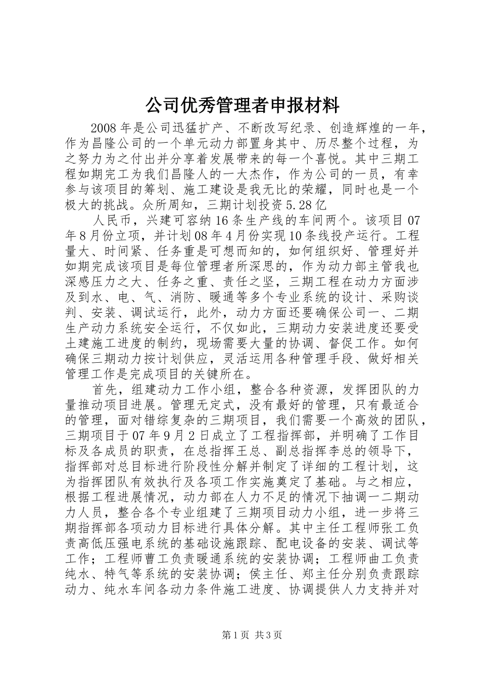 2024年公司优秀管理者申报材料_第1页