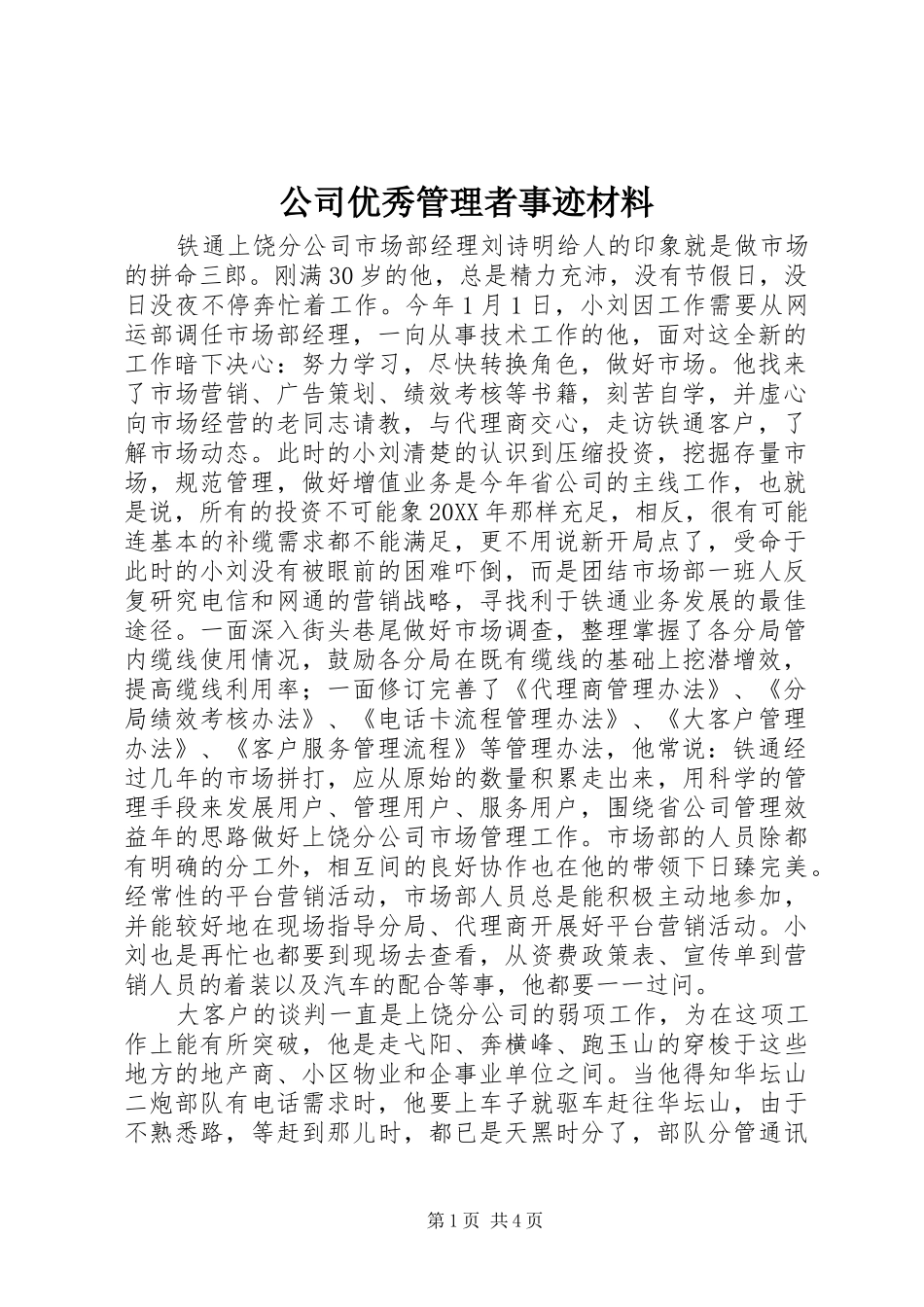 2024年公司优秀管理者事迹材料_第1页