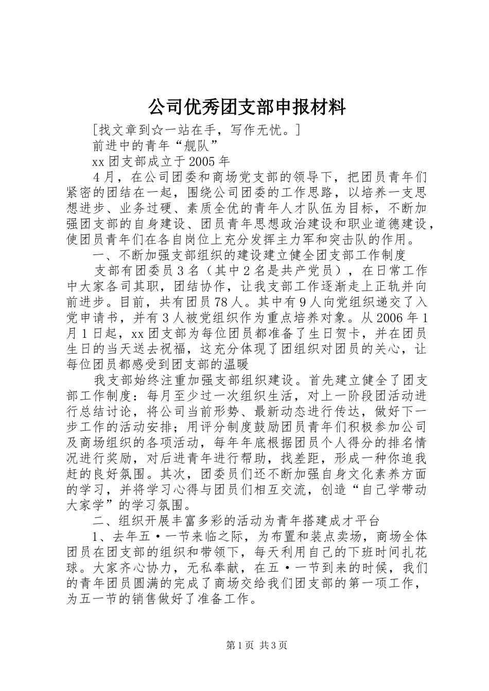 2024年公司优秀团支部申报材料_第1页