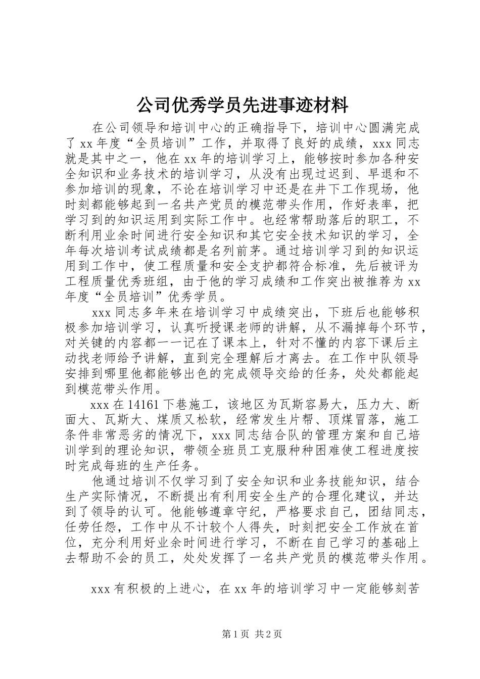 2024年公司优秀学员先进事迹材料_第1页