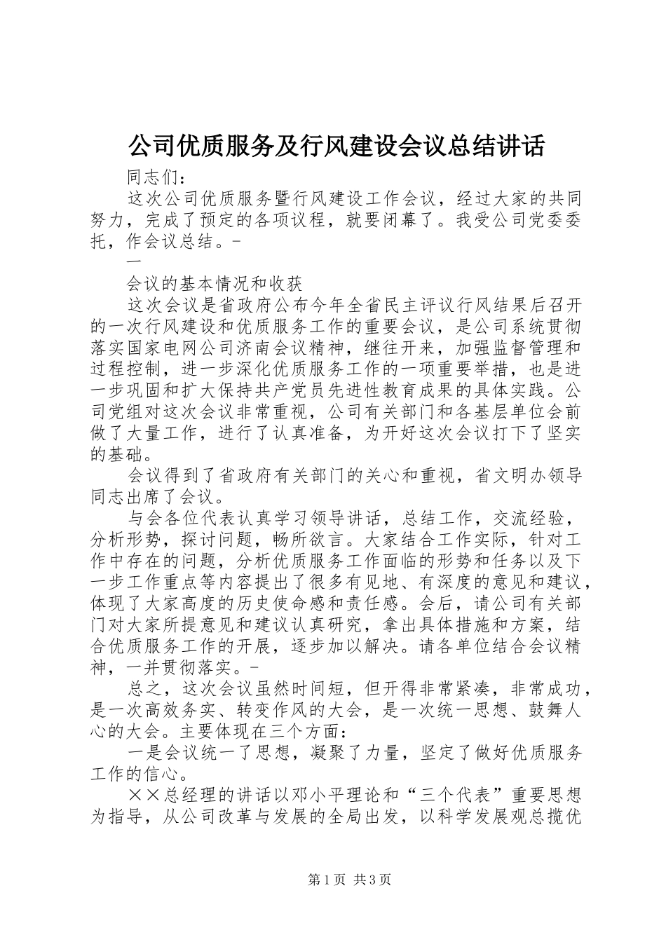 2024年公司优质服务及行风建设会议总结致辞_第1页