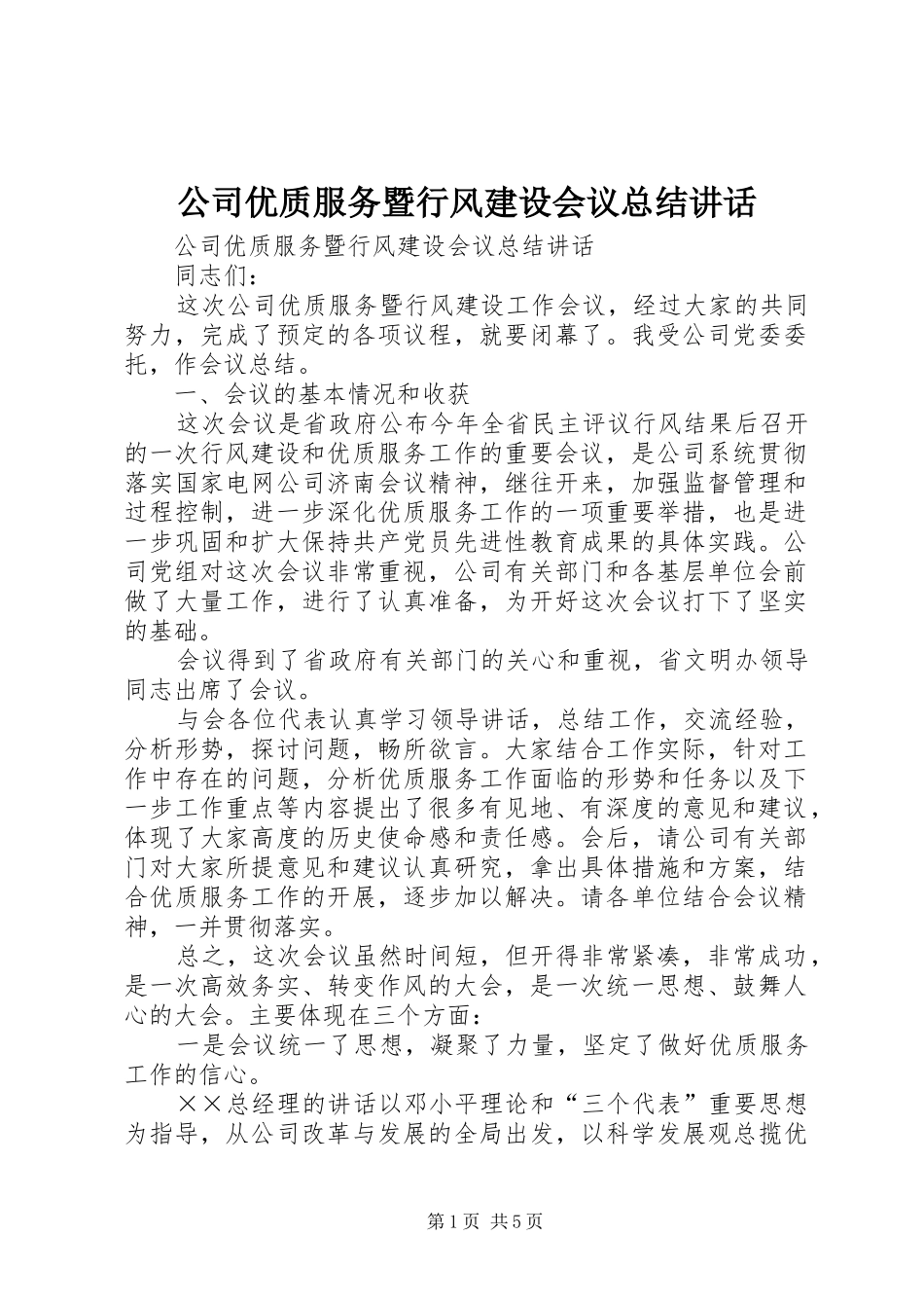 2024年公司优质服务暨行风建设会议总结致辞_第1页