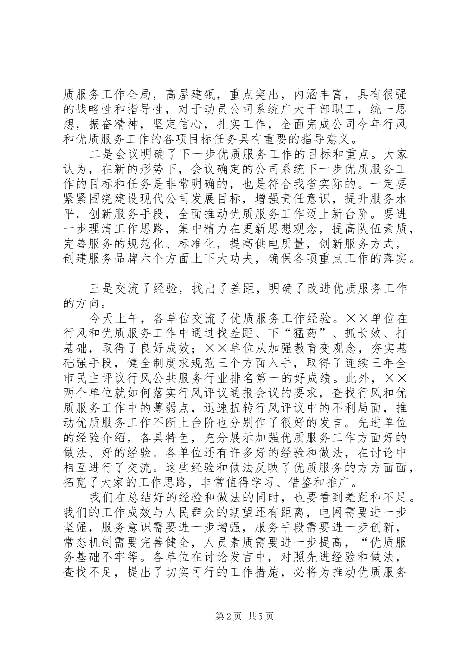 2024年公司优质服务暨行风建设会议总结致辞_第2页