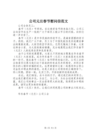 2024年公司元旦春节慰问信范文