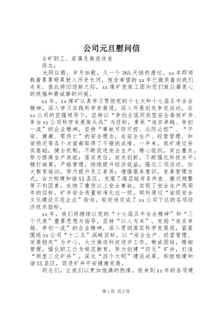 2024年公司元旦慰问信