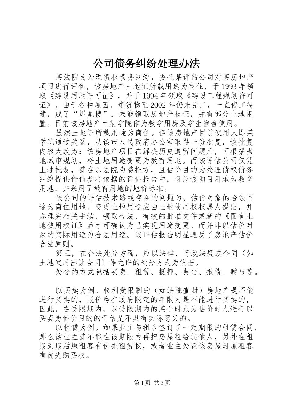 2024年公司债务纠纷处理办法_第1页