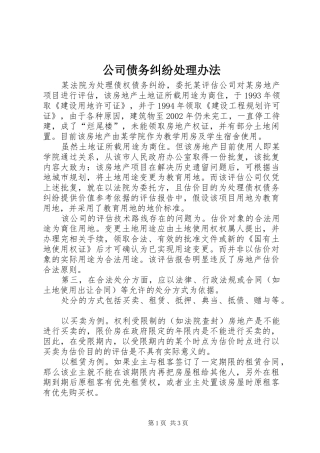 2024年公司债务纠纷处理办法