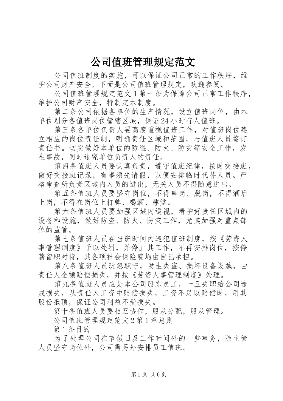 2024年公司值班管理规定范文_第1页